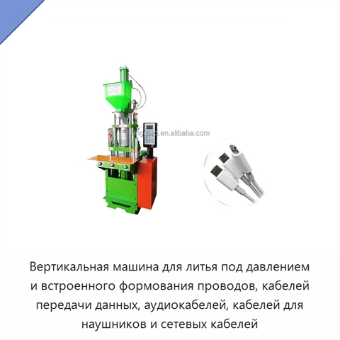 Вертикальная машина для литья под давлением и встроенного формования проводов, кабелей передачи данных, аудиокабелей, кабелей для наушников и сетевых кабелей