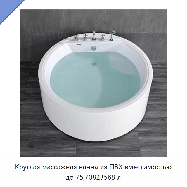 Круглая массажная ванна из ПВХ вместимостью до 75,70823568 л
