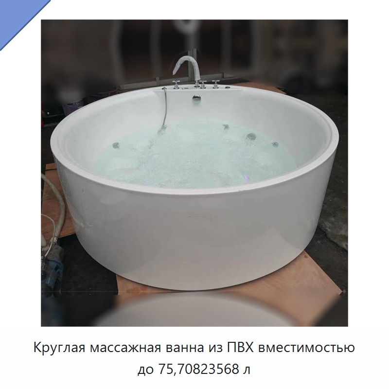 Круглая массажная ванна из ПВХ вместимостью до 75,70823568 л