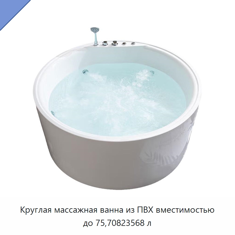 Круглая массажная ванна из ПВХ вместимостью до 75,70823568 л