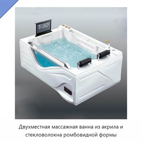 Двухместная массажная ванна из акрила и стекловолокна ромбовидной формы