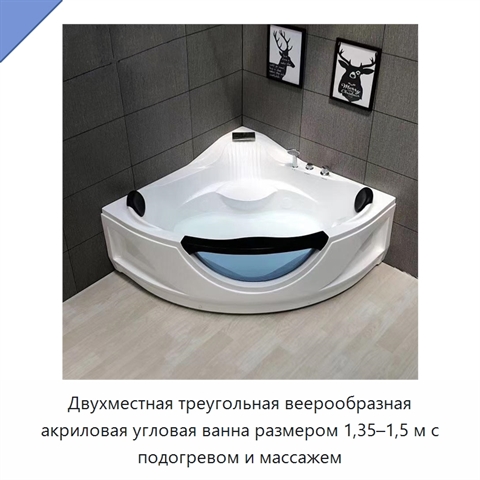 Двухместная треугольная веерообразная акриловая угловая ванна размером 1,35–1,5 м с подогревом и массажем