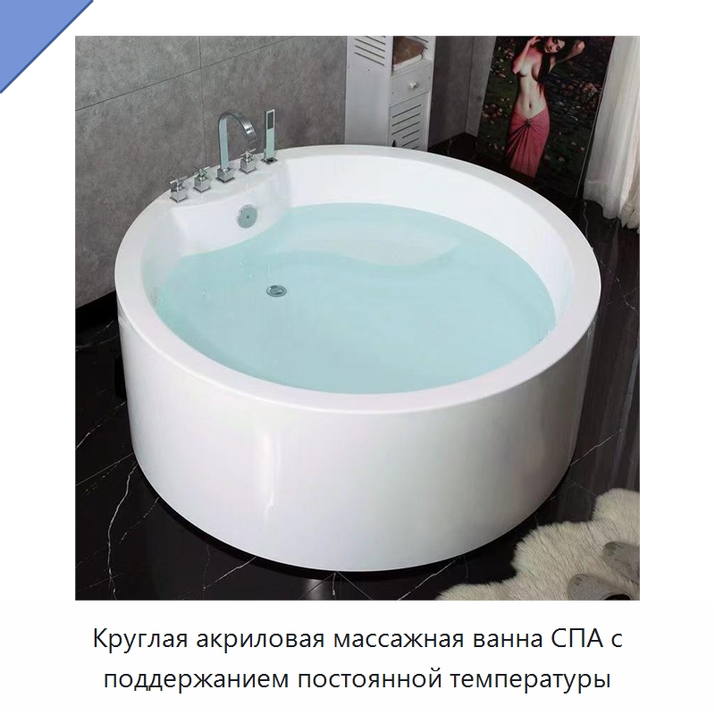 Круглая акриловая массажная ванна СПА с поддержанием постоянной температуры — Ванны и гидромассажные ванны