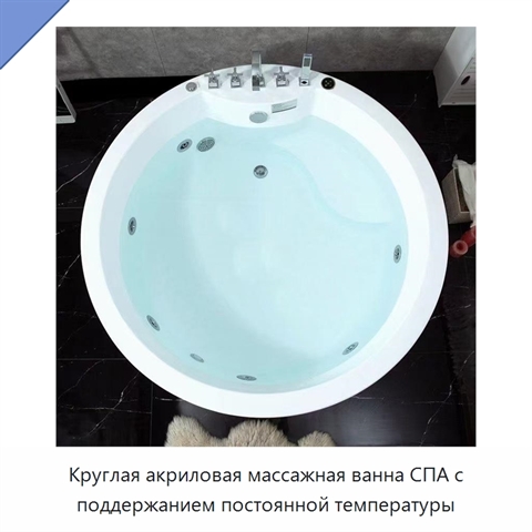 Круглая акриловая массажная ванна СПА с поддержанием постоянной температуры