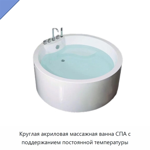 Круглая акриловая массажная ванна СПА с поддержанием постоянной температуры