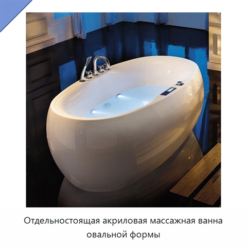 Отдельностоящая акриловая массажная ванна овальной формы