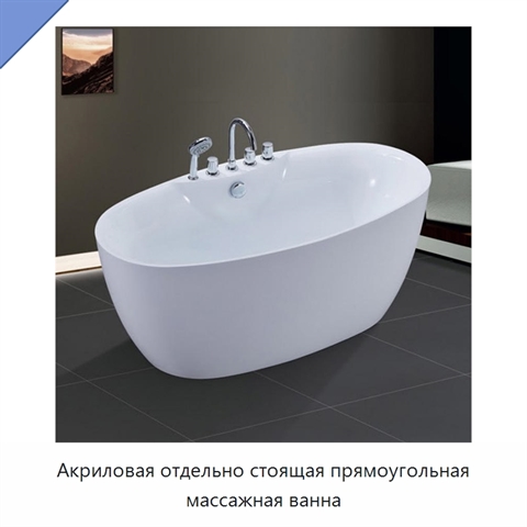 Акриловая отдельно стоящая прямоугольная массажная ванна