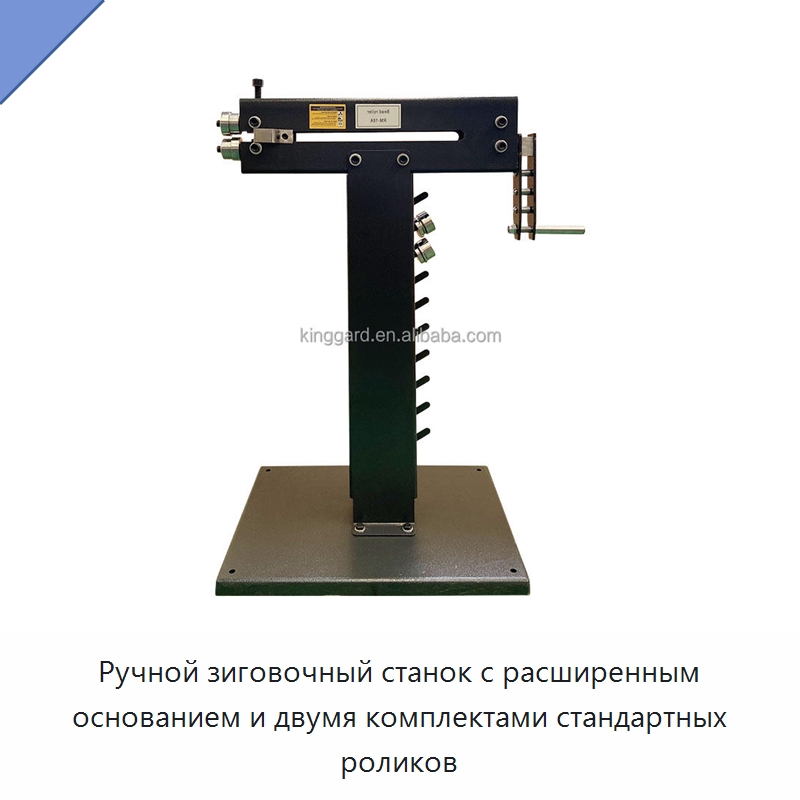 Ручной зиговочный станок с расширенным основанием и двумя комплектами стандартных роликов — Гибочные станки