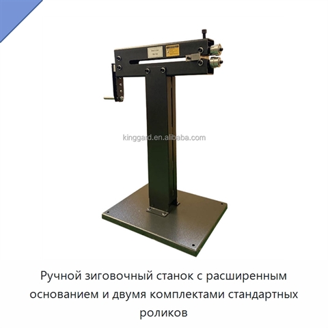 Ручной зиговочный станок с расширенным основанием и двумя комплектами стандартных роликов