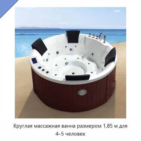 Круглая массажная ванна размером 1,85 м для 4–5 человек