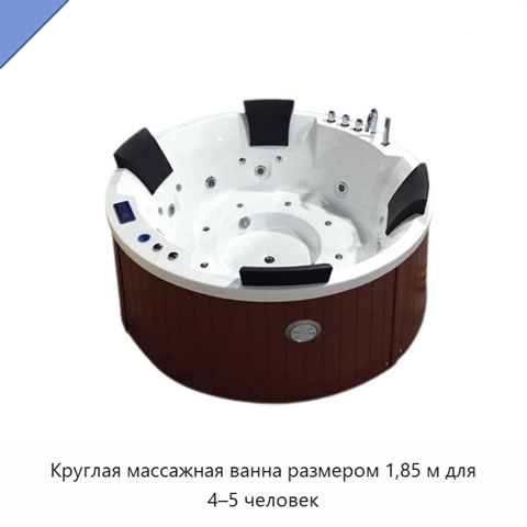 Круглая массажная ванна размером 1,85 м для 4–5 человек