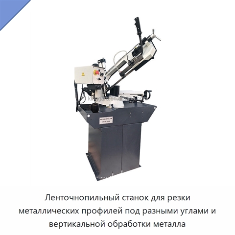 Ленточнопильный станок для резки металлических профилей под разными углами и вертикальной обработки металла