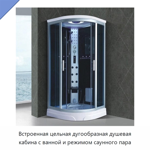 Встроенная цельная дугообразная душевая кабина с ванной и режимом саунного пара