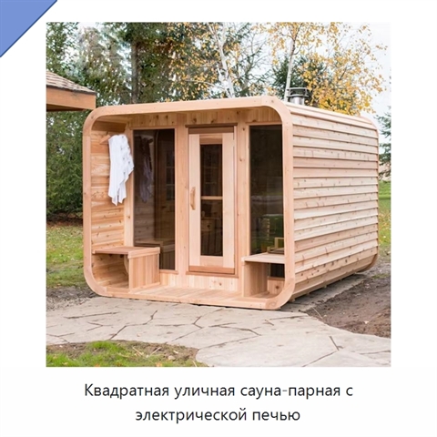 Квадратная уличная сауна-парная с электрической печью