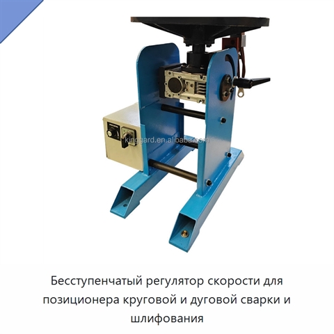 Бесступенчатый регулятор скорости для позиционера круговой и дуговой сварки и шлифования