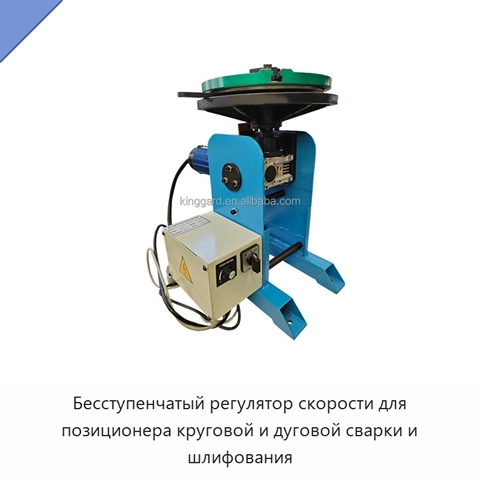 Бесступенчатый регулятор скорости для позиционера круговой и дуговой сварки и шлифования