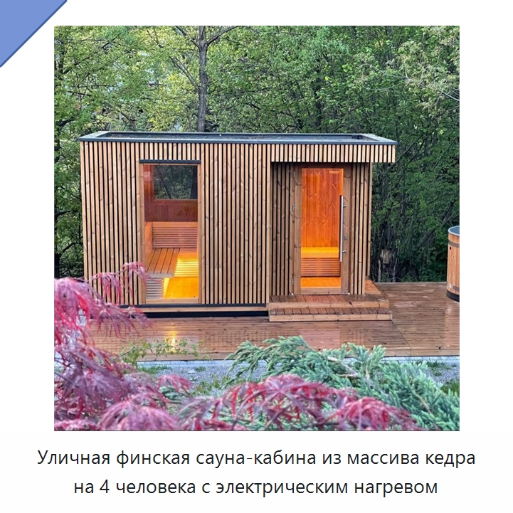 Уличная финская сауна-кабина из массива кедра на 4 человека с электрическим нагревом