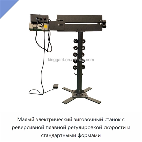 Малый электрический зиговочный станок с реверсивной плавной регулировкой скорости и стандартными формами