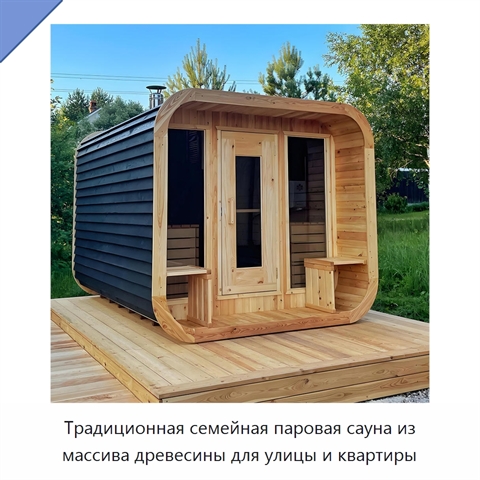 Традиционная семейная паровая сауна из массива древесины для улицы и квартиры