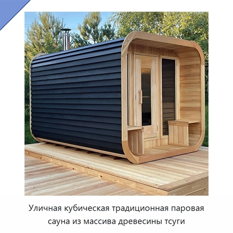 Уличная кубическая традиционная паровая сауна из массива древесины тсуги