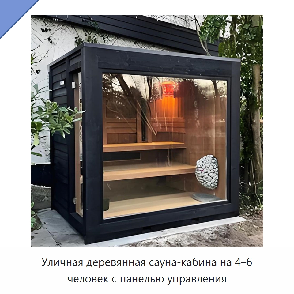 Уличная деревянная сауна-кабина на 4–6 человек с панелью управления