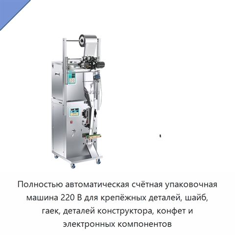 Полностью автоматическая счётная упаковочная машина 220 В для крепёжных деталей, шайб, гаек, деталей конструктора, конфет и электронных компонентов