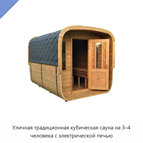 Уличная традиционная кубическая сауна на 3–4 человека с электрической печью