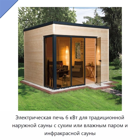 Электрическая печь 6 кВт для традиционной наружной сауны с сухим или влажным паром и инфракрасной сауны