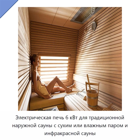 Электрическая печь 6 кВт для традиционной наружной сауны с сухим или влажным паром и инфракрасной сауны