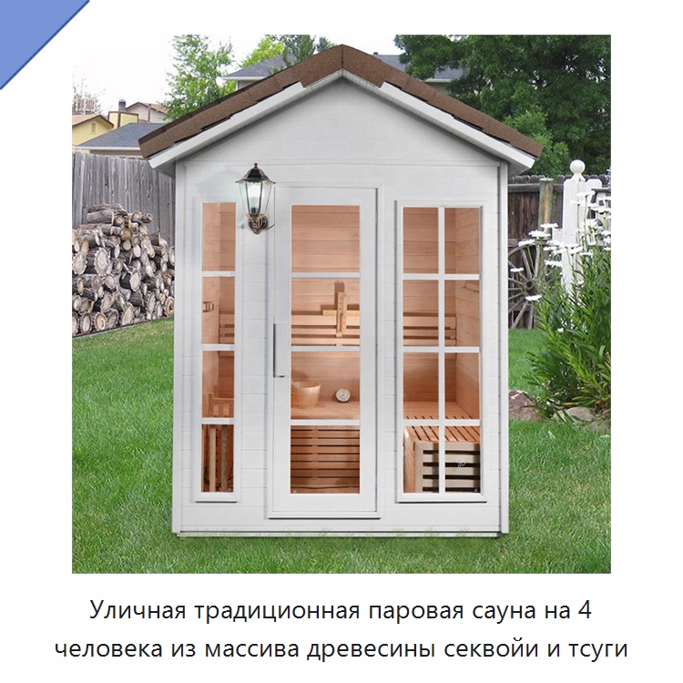 Уличная традиционная паровая сауна на 4 человека из массива древесины секвойи и тсуги