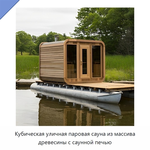 Кубическая уличная паровая сауна из массива древесины с саунной печью
