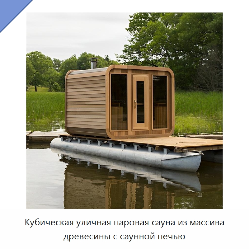 Кубическая уличная паровая сауна из массива древесины с саунной печью