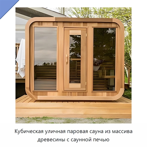 Кубическая уличная паровая сауна из массива древесины с саунной печью