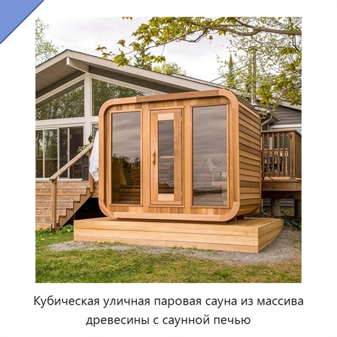 Кубическая уличная паровая сауна из массива древесины с саунной печью
