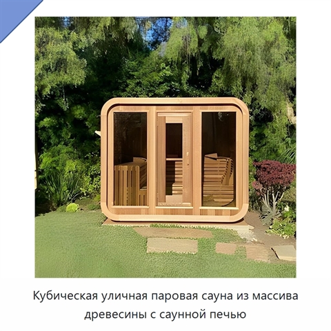 Кубическая уличная паровая сауна из массива древесины с саунной печью