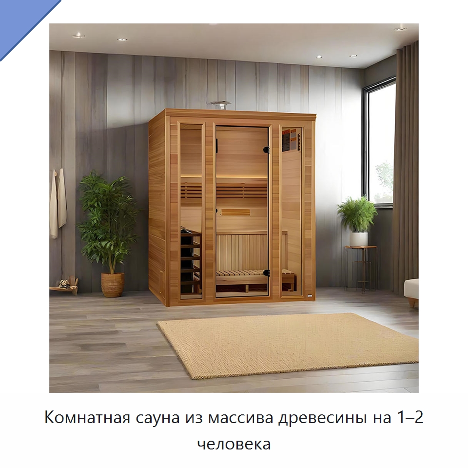 Комнатная сауна из массива древесины на 1–2 человека