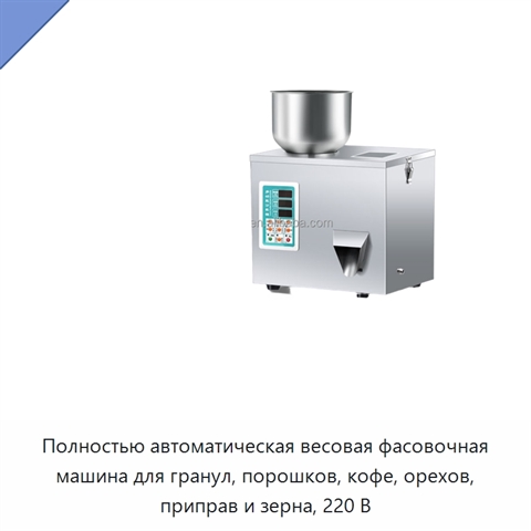 Полностью автоматическая весовая фасовочная машина для гранул, порошков, кофе, орехов, приправ и зерна, 220 В