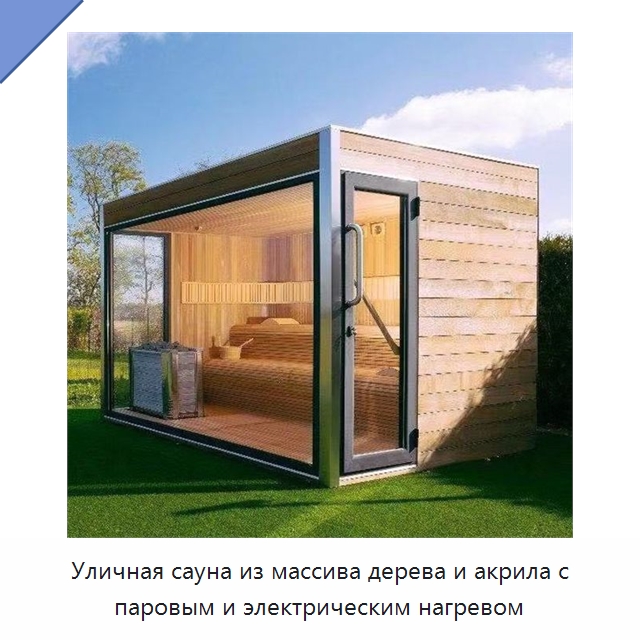 Уличная сауна из массива дерева и акрила с паровым и электрическим нагревом