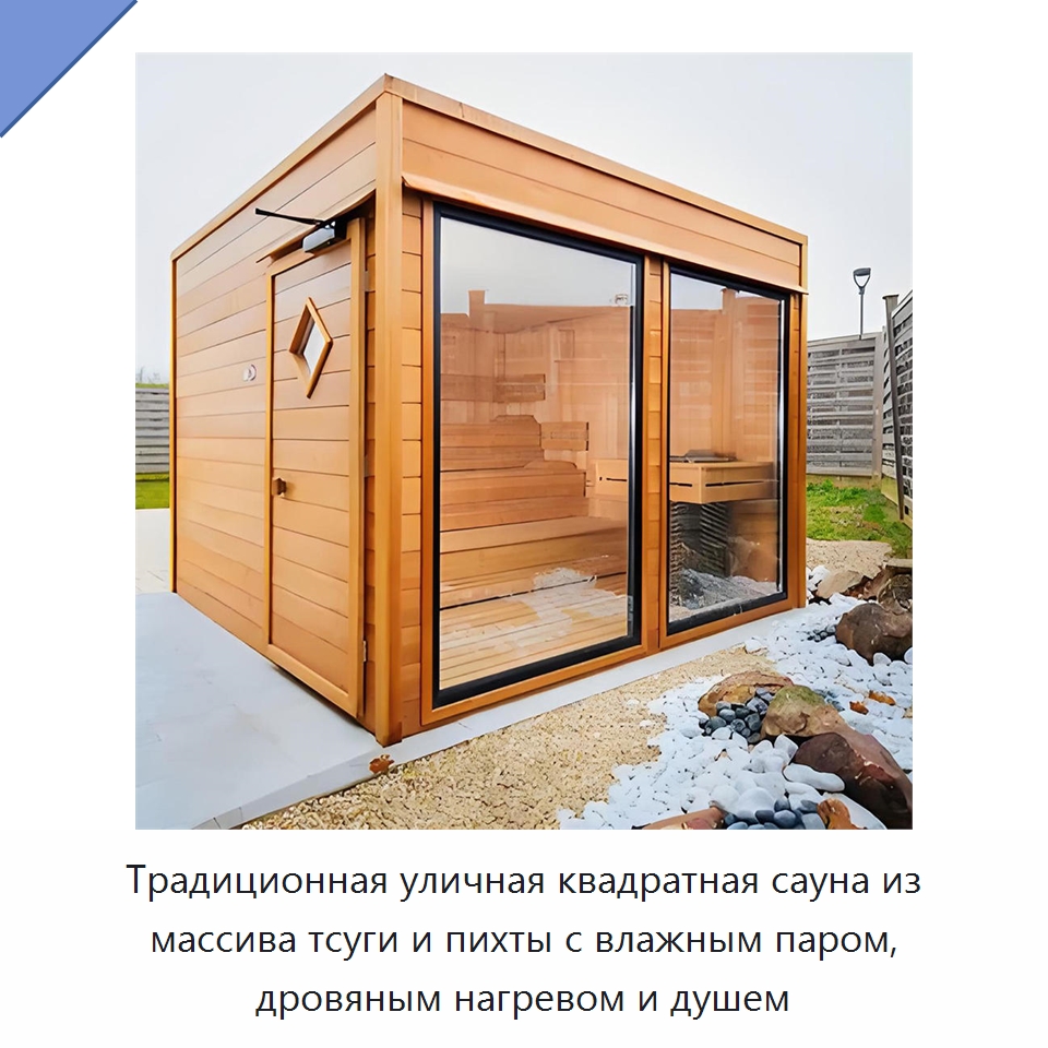 Традиционная уличная квадратная сауна из массива тсуги и пихты с влажным паром, дровяным нагревом и душем