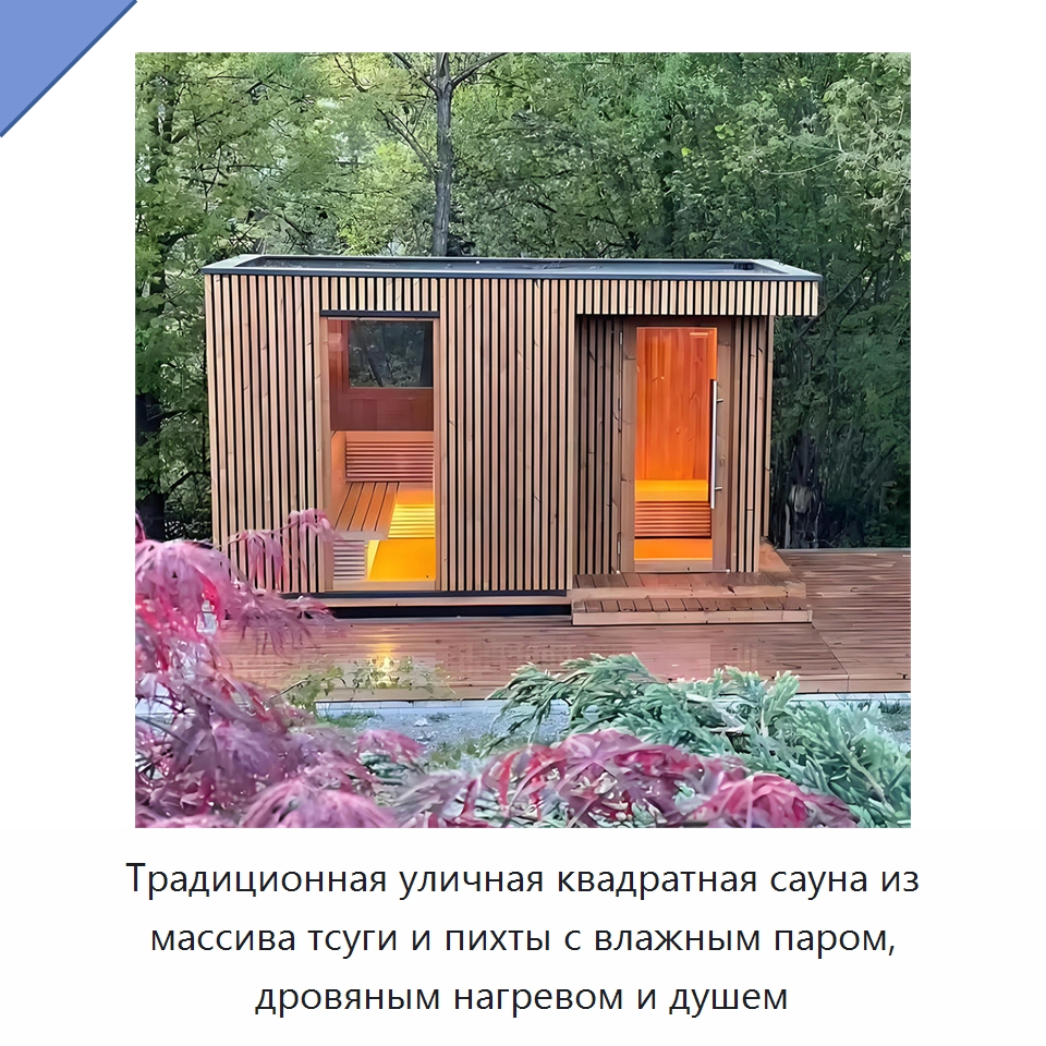 Традиционная уличная квадратная сауна из массива тсуги и пихты с влажным паром, дровяным нагревом и душем