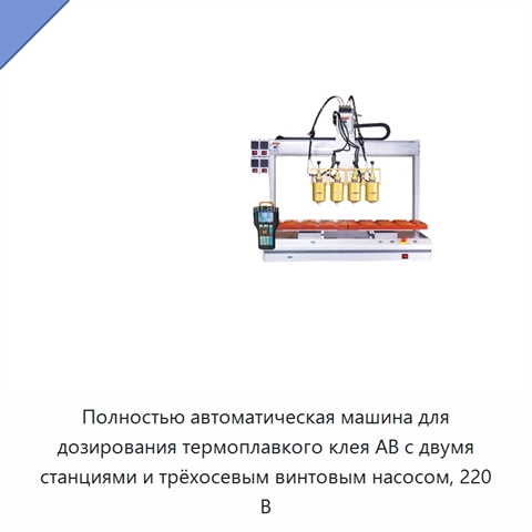 Полностью автоматическая машина для дозирования термоплавкого клея AB с двумя станциями и трёхосевым винтовым насосом, 220 В