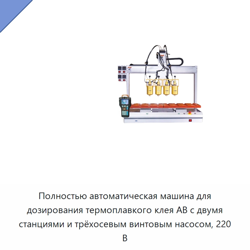 Полностью автоматическая машина для дозирования термоплавкого клея AB с двумя станциями и трёхосевым винтовым насосом, 220 В — Клеильные машины