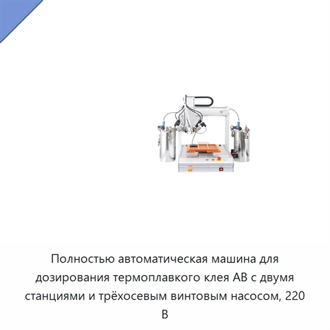 Полностью автоматическая машина для дозирования термоплавкого клея AB с двумя станциями и трёхосевым винтовым насосом, 220 В