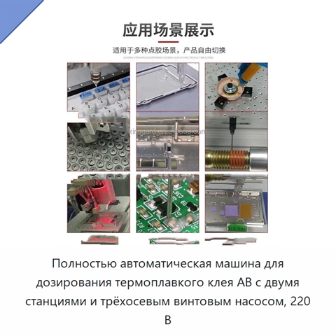 Полностью автоматическая машина для дозирования термоплавкого клея AB с двумя станциями и трёхосевым винтовым насосом, 220 В
