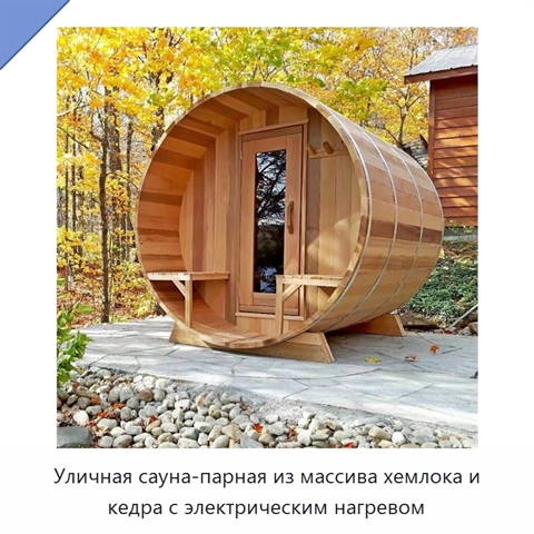 Уличная сауна-парная из массива хемлока и кедра с электрическим нагревом