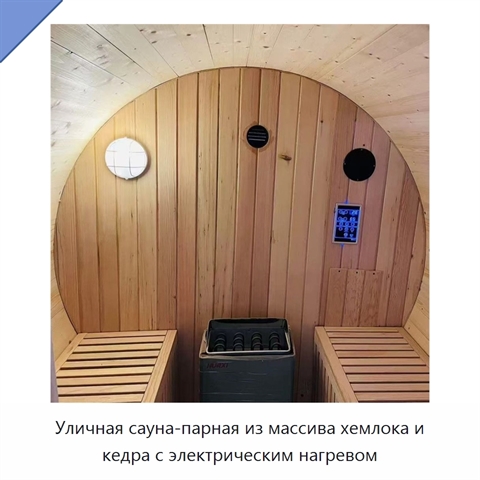 Уличная сауна-парная из массива хемлока и кедра с электрическим нагревом