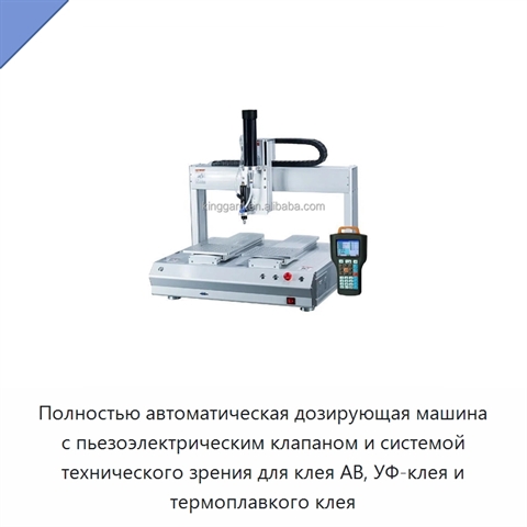 Полностью автоматическая дозирующая машина с пьезоэлектрическим клапаном и системой технического зрения для клея AB, УФ-клея и термоплавкого клея