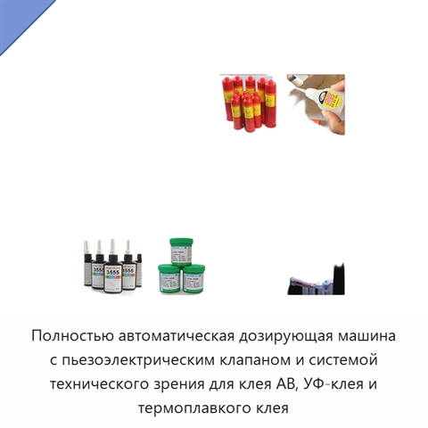 Полностью автоматическая дозирующая машина с пьезоэлектрическим клапаном и системой технического зрения для клея AB, УФ-клея и термоплавкого клея