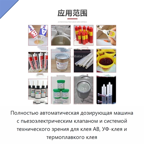 Полностью автоматическая дозирующая машина с пьезоэлектрическим клапаном и системой технического зрения для клея AB, УФ-клея и термоплавкого клея