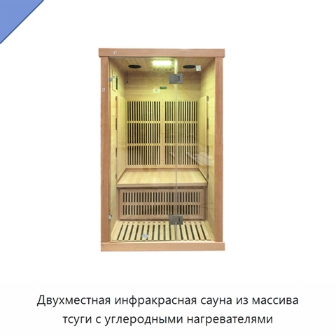 Двухместная инфракрасная сауна из массива тсуги с углеродными нагревателями